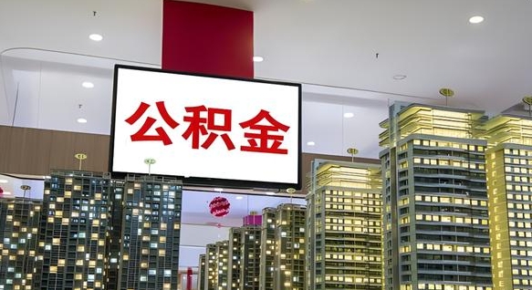 祁东离职可以取公积金（离职了可以取公积金）